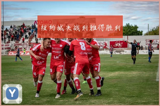 纽约城决战利雅得胜利