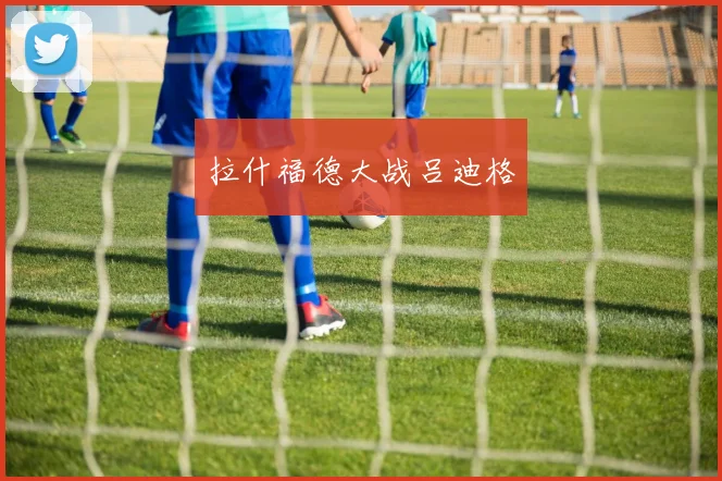 拉什福德大战吕迪格