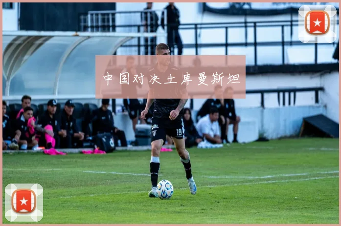 中国对决土库曼斯坦