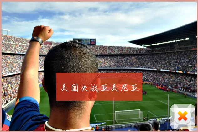 美国决战亚美尼亚