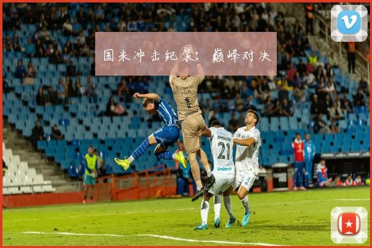 国米冲击纪录：巅峰对决