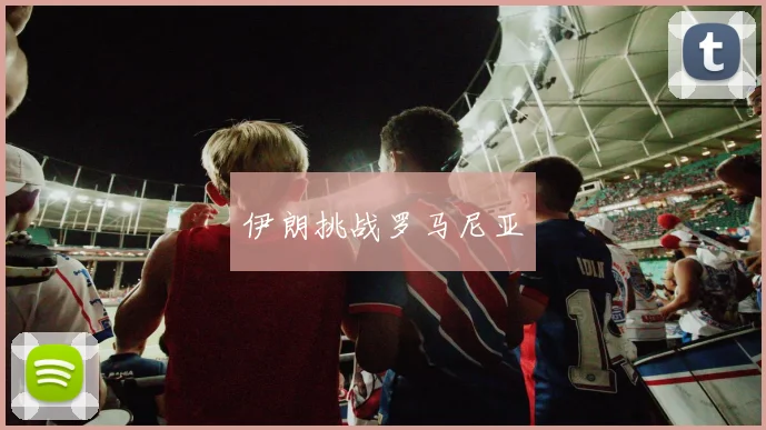 伊朗挑战罗马尼亚