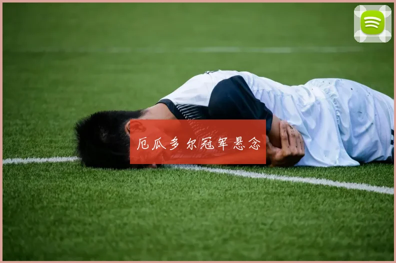 厄瓜多尔冠军悬念