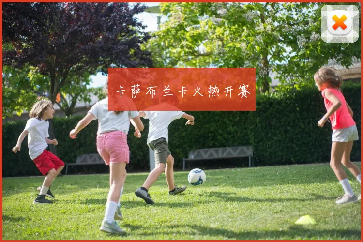 卡萨布兰卡火热开赛