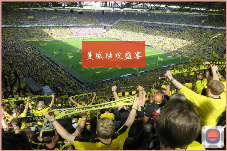 曼城助攻盛宴