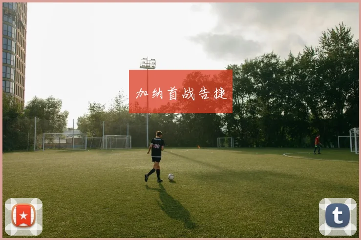 加纳首战告捷