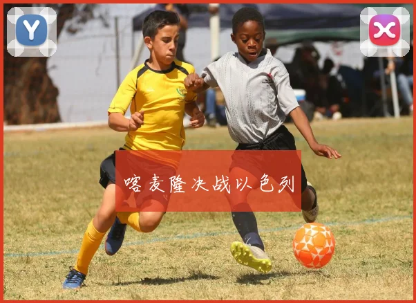 喀麦隆决战以色列