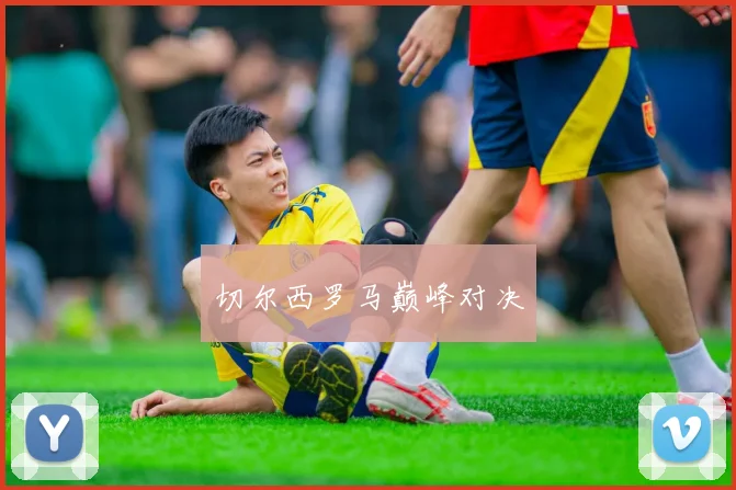 切尔西罗马巅峰对决