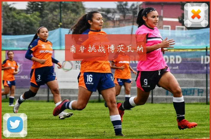 南非挑战博茨瓦纳