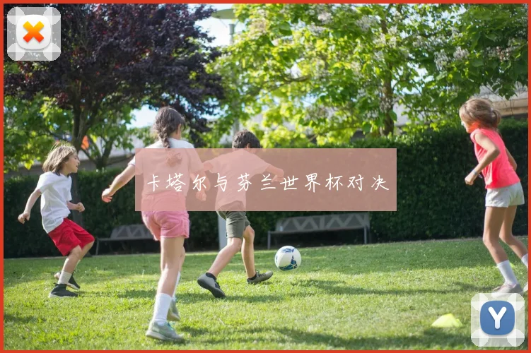 卡塔尔与芬兰世界杯对决
