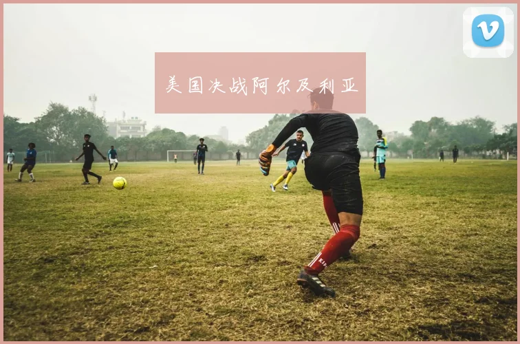 美国决战阿尔及利亚