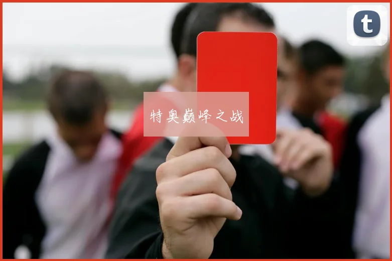 特奥巅峰之战