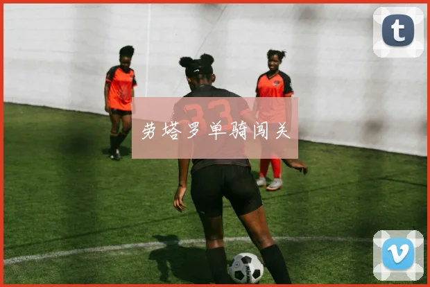 劳塔罗单骑闯关