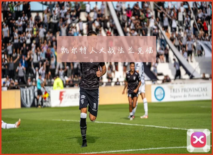 凯尔特人大战法兰克福