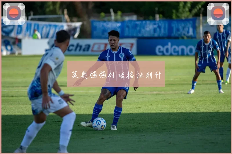 莱奥强强对话格拉利什