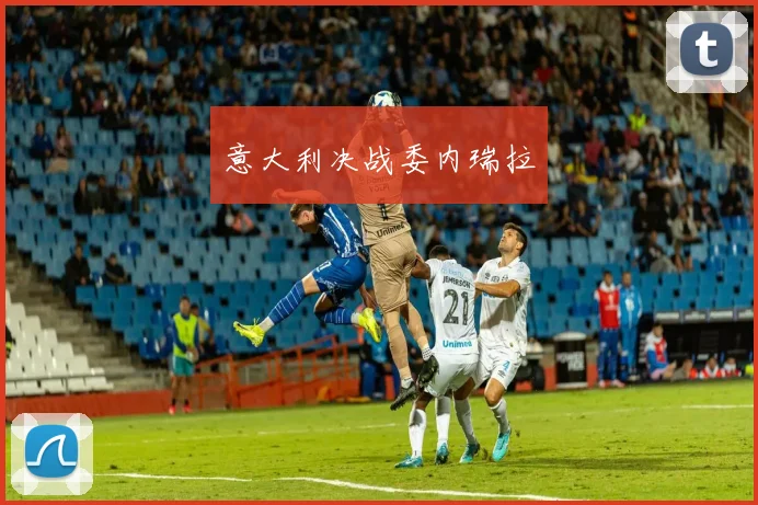 意大利决战委内瑞拉