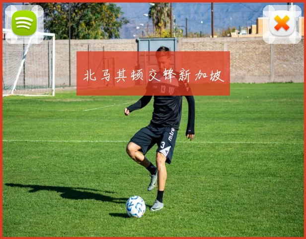 北马其顿交锋新加坡