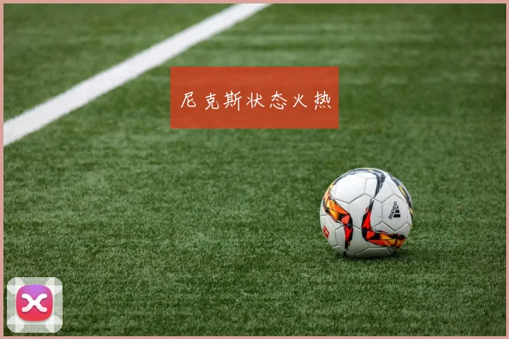 尼克斯状态火热