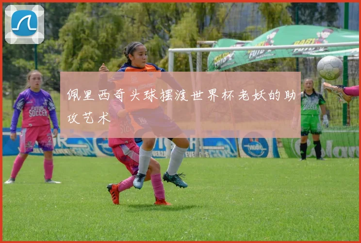 佩里西奇头球摆渡世界杯老妖的助攻艺术