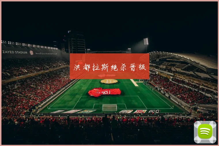 洪都拉斯绝杀晋级