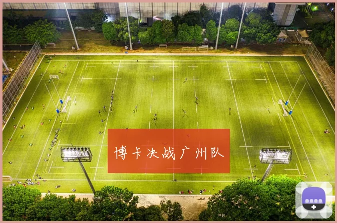 博卡决战广州队