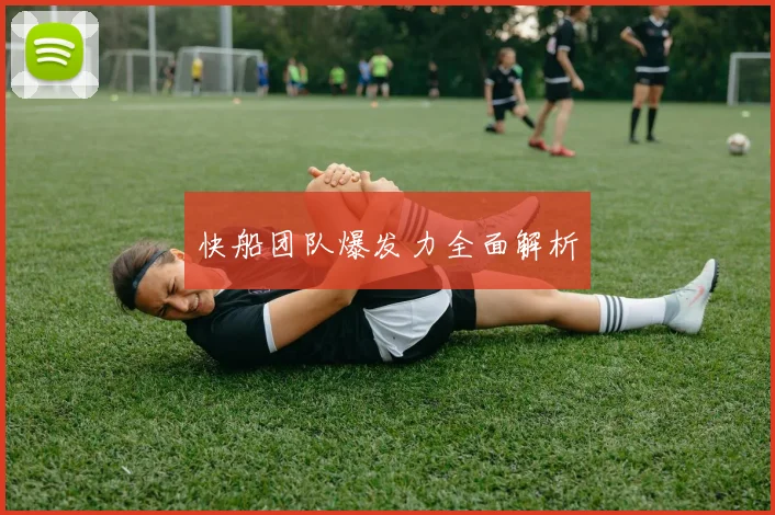 快船团队爆发力全面解析