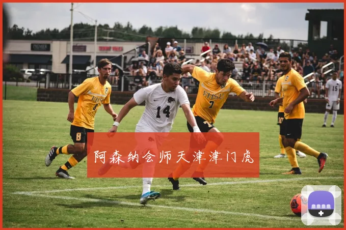 阿森纳会师天津津门虎