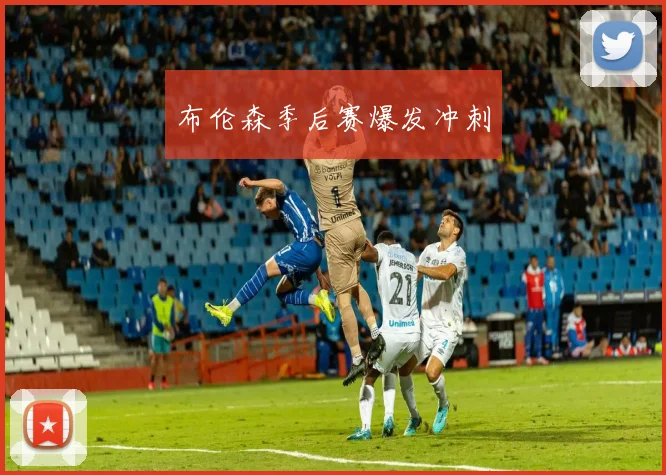 布伦森季后赛爆发冲刺