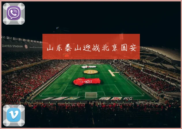 山东泰山迎战北京国安
