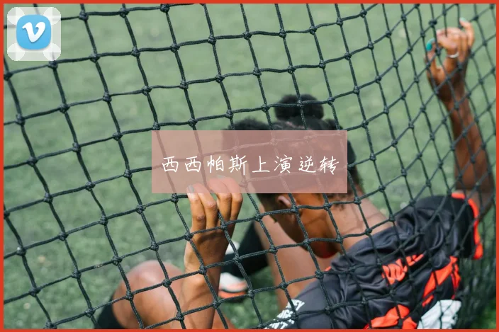 西西帕斯上演逆转