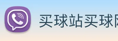买球站买球网